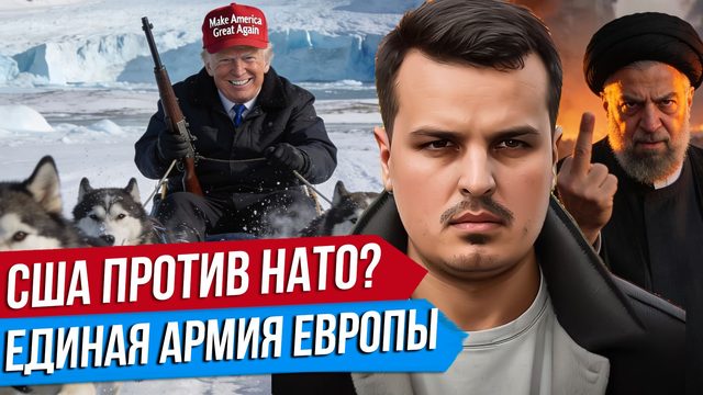 ТРАМП РАЗРУШИТ НАТО? США АТАКУЮТ ИРАН? ЕВРОПА НА ПУТИ К РЕЙХУ.
