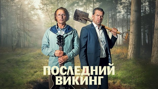 Последний викинг | Den sidste viking (2025)