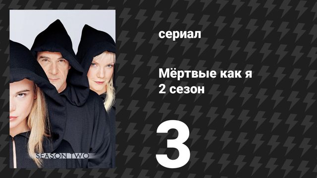 Мёртвые как я 2 сезон 3 серия «Страшилки на ночь» (сериал, 2004)