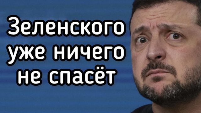 Теперь Зеленского уже ничто не спасет. Киев замерзает