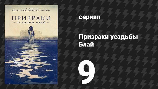 Призраки усадьбы Блай 9 серия «Зверь в джунглях» (сериал, 2020)