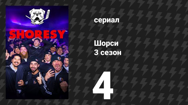 Шорси 3 сезон 4 серия «Брукс Баррелмен» (сериал, 2024)