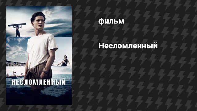 Несломленный (фильм, 2014)
