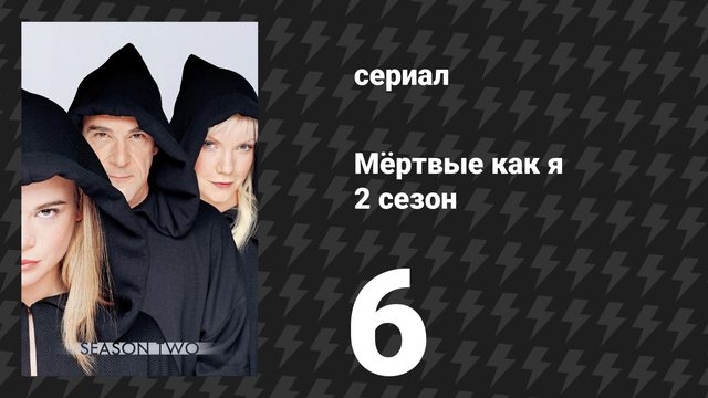 Мёртвые как я 2 сезон 6 серия «В ожидании» (сериал, 2004)