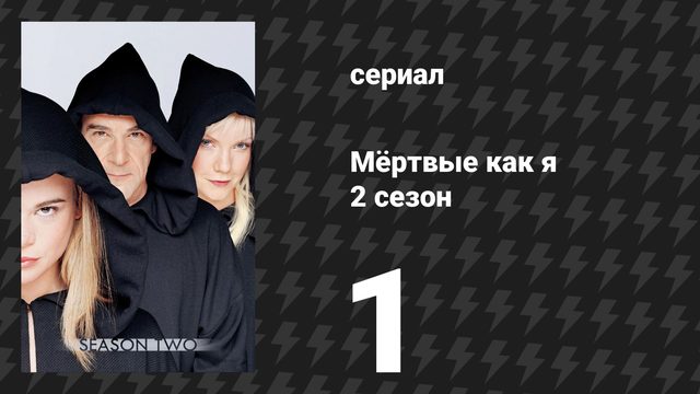 Мёртвые как я 2 сезон 1 серия «Выпускной для клоуна» (сериал, 2004)