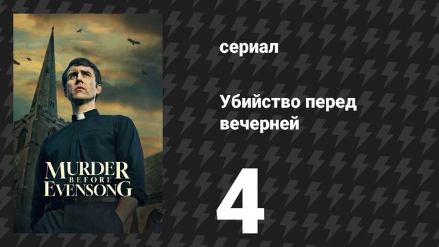 Убийство перед вечерней 4 серия (сериал, 2025)