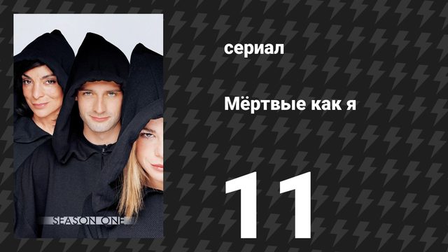 Мёртвые как я 1 сезон 11 серия «Похититель велосипедов» (сериал, 2003)