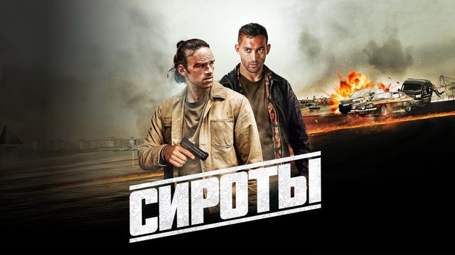 Сироты | Les orphelins (2025)