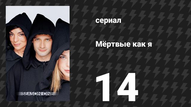 Мёртвые как я 1 сезон 14 серия «Покойся с миром» (сериал, 2003)