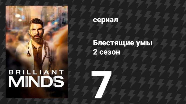 Блестящие умы 2 сезон 7 серия «Тот, кто ушёл» (сериал, 2025)