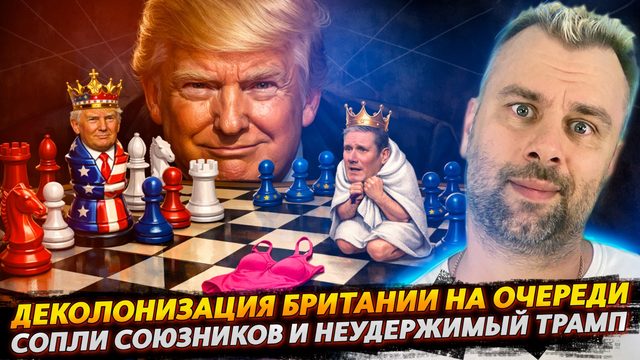 ДЕКОЛОНИЗАЦИЯ БРИТАНИИ НА ОЧЕРЕДИ | НЕУДЕРЖИМЫЙ ТРАМП И  СОПЛИ СОЮЗНИКОВ