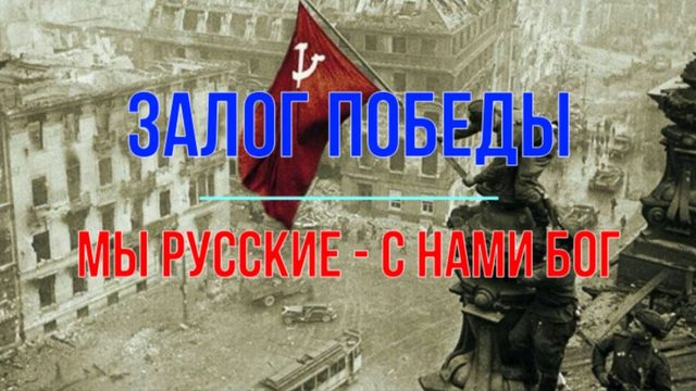 Залог Победы. Мы русские - с нами Бог!