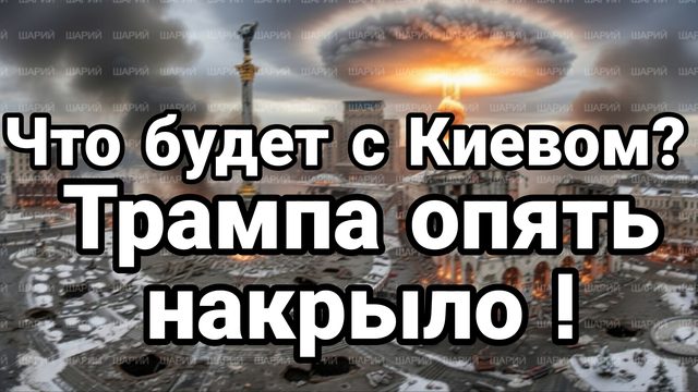 ЧТО БУДЕТ С КИЕВОМ? ТРАМПА ОПЯТЬ НАКРЫЛО