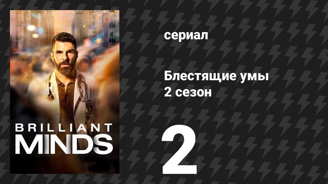 Блестящие умы 2 сезон 2 серия «Участник шоу» (сериал, 2025)