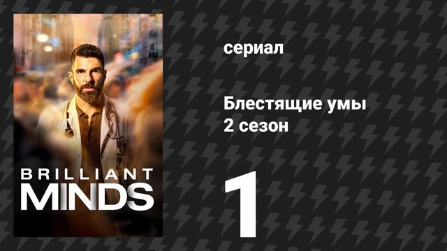 Блестящие умы 2 сезон 1 серия «Призрачный удар» (сериал, 2025)