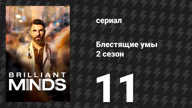 Блестящие умы 2 сезон 11 серия «Мальчик, который чувствует всё» (сериал, 2026)