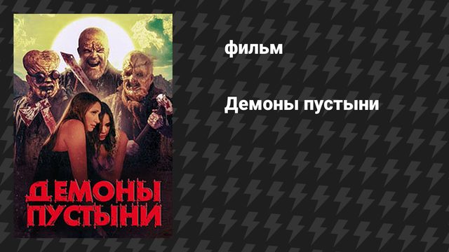 Демоны пустыни (фильм, 2024)