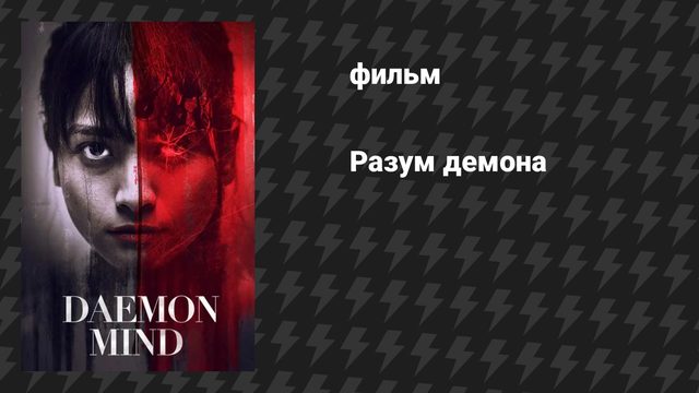 Разум демона (фильм, 2024)