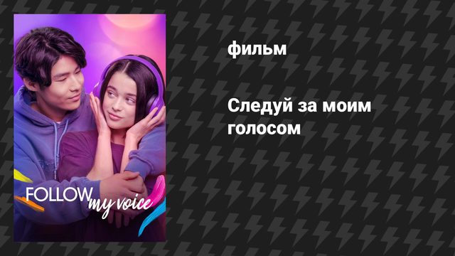 Следуй за моим голосом (фильм, 2025)