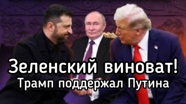 Зеленский виноват! Трамп а бешенстве. Конец кровавого клоуна