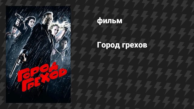 Город грехов (фильм, 2005)