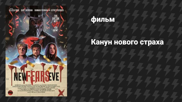 Канун нового страха (фильм, 2025)