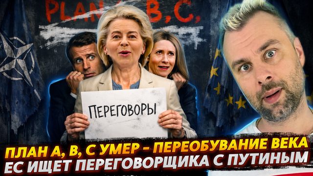 ЕС ИЩЕТ ПЕРЕГОВОРЩИКА С ПУТИНЫМ | ПЕРЕОБУВАНИЕ ВЕКА