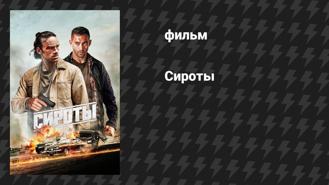 Сироты (фильм, 2025)