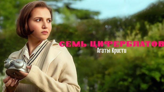 Тайна семи циферблатов - сезон 1 серия 1 (сериал, 2026) Agatha Christie's Seven Dials