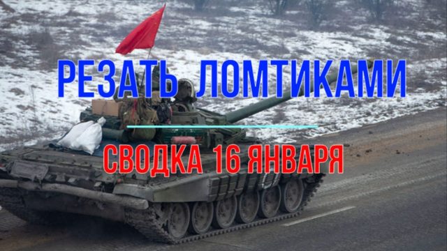 Резать ломтиками, сводка 16 января