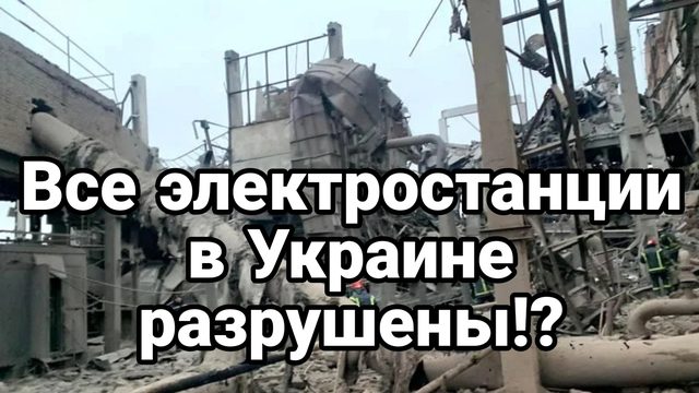 ВСЕ ЭЛЕКТРОСТАНЦИИ В УКРАИНЕ РАЗРУШЕНЫ?