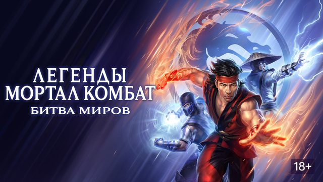 Легенды Мортал Комбат: Битва миров (2021) / Mortal Kombat Legends: Battle of the Realms