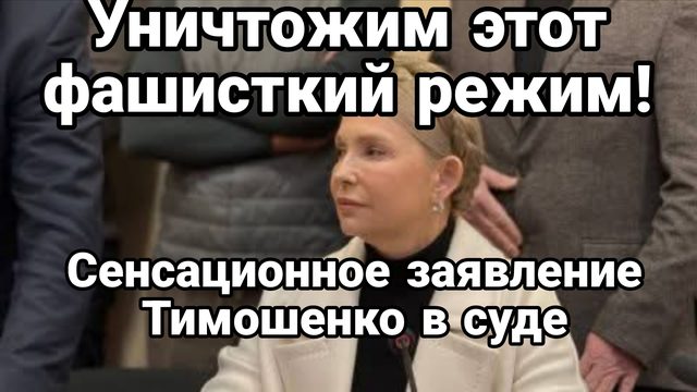 УНИЧТОЖИМ ЭТО ФАШИСТКИЙ РЕЖИМ В УКРАИНЕ! ЗАЯВЛЕНИЕ ТИМОШЕНКО В СУДЕ