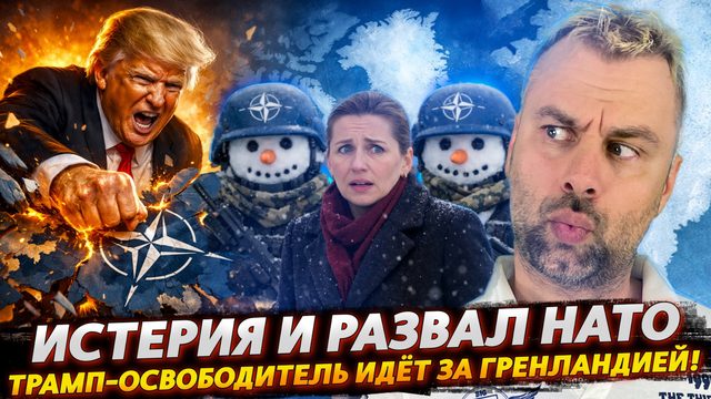 ИСТЕРИЯ И РАЗВАЛ НАТО | ТРАМП-ОСВОБОДИТЕЛЬ ИДЕТ ЗА ГРЕНЛАНДИЕЙ!