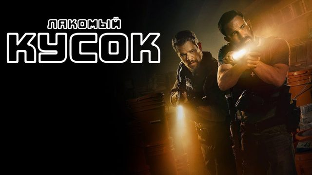 Лакомый кусок (2026) | The Rip (Дубляж)