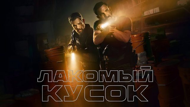 Лакомый кусок (фильм, 2026) The Rip