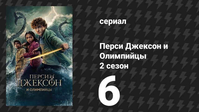 Перси Джексон и Олимпийцы 2 сезон 6 серия «Никому не достанется Руно» (сериал, 2026)