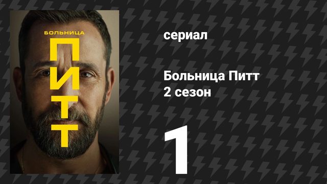 Больница Питт 2 сезон 1 серия «7:00 A.M.» (сериал, 2026)