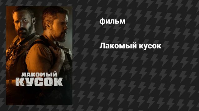 Лакомый кусок (фильм, 2026)
