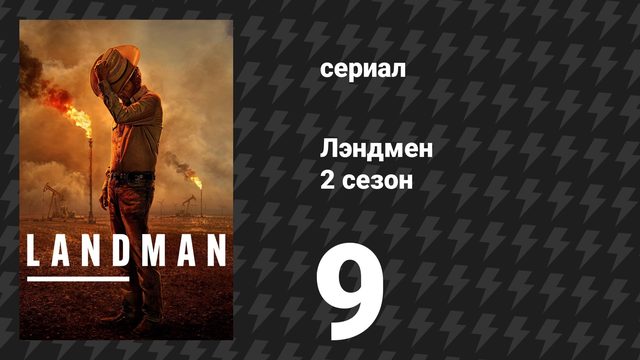 Лэндмен 2 сезон 8 серия «Красавец прикоснулся ко мне» (сериал, 2025)