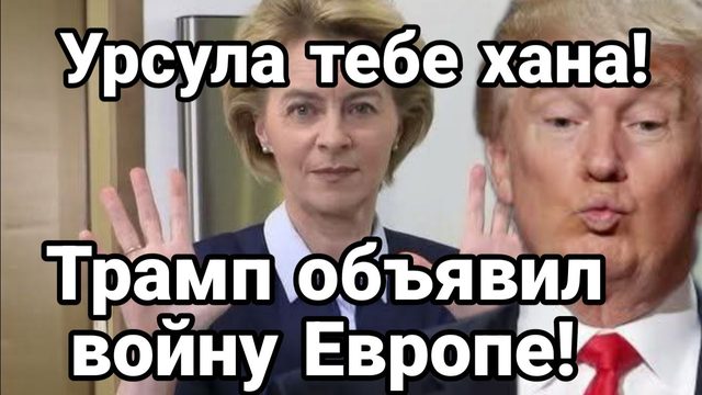 ТРАМП ОБЬЯВИЛ ВОЙНУ ЕВРОПЕ!