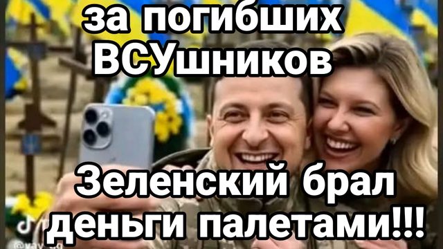 НЕВЕРОЯТНО! ЗЕЛЕНСКИЙ БРАЛ ДЕНЬГИ ПАЛЛЕТАМИ!!
