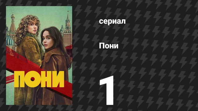 Пони 1 серия «Подержанные новости» (сериал, 2026)