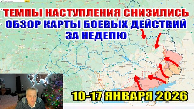 Темпы наступления снизились! Обзор карты боевых действий за неделю 10-17 января 2026