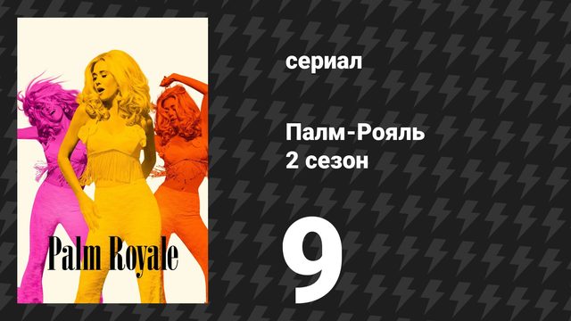 Палм-Рояль 2 сезон 9 серия «Максин слышит признание» (сериал, 2025)