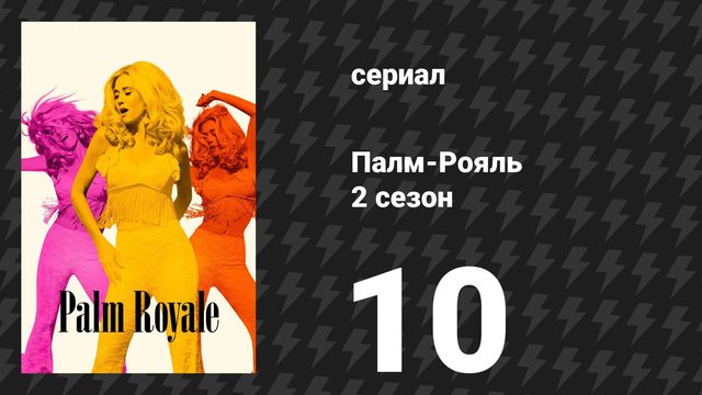 Палм-Рояль 2 сезон 10 серия «Максин делает доброе дело» (сериал, 2025)