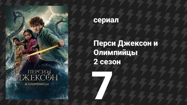 Перси Джексон и Олимпийцы 2 сезон 7 серия «Я иду ко дну вместе с кораблём» (сериал, 2026)