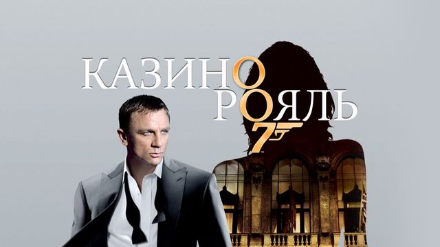 Казино Рояль (2006) / Casino Royale