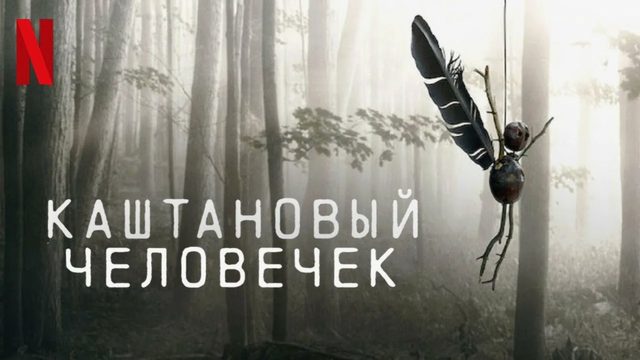 Каштановый человечек - 1 сезон, 5 серия (2021) / The Chestnut Man / Kastanjemanden