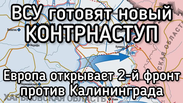 Сырский пообещал новый КОНТРНАСТУП. Европа требует открыть фтору ыронт против России в Килининграде